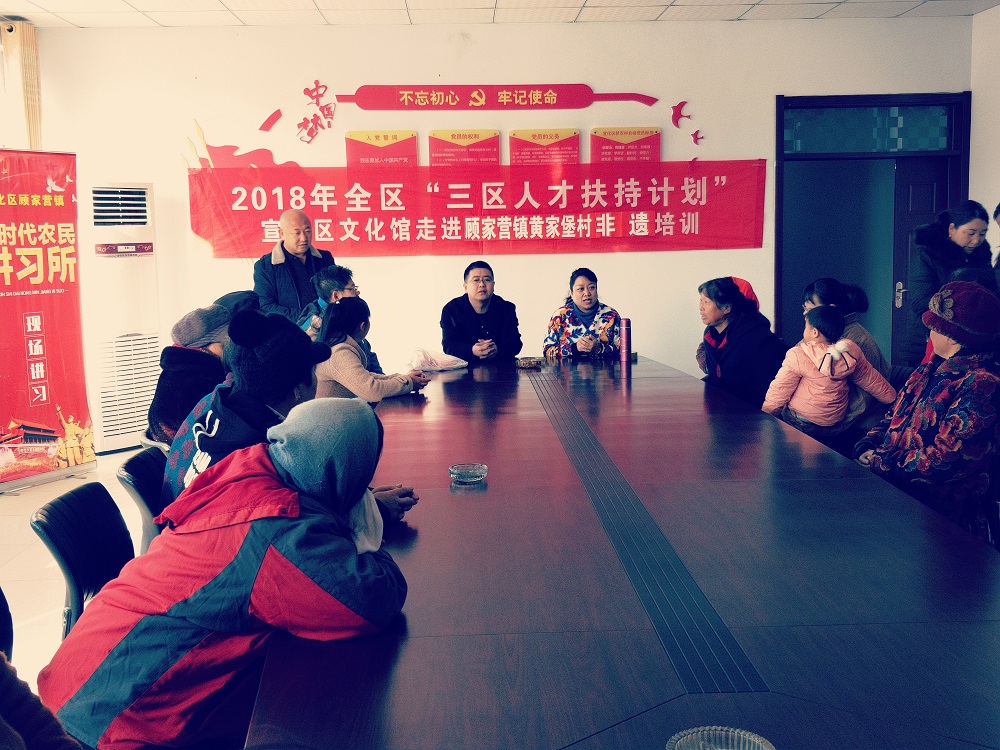 2018年全区“三区人才扶持计划”宣化区文化馆走进顾家营镇黄家堡村非遗培训