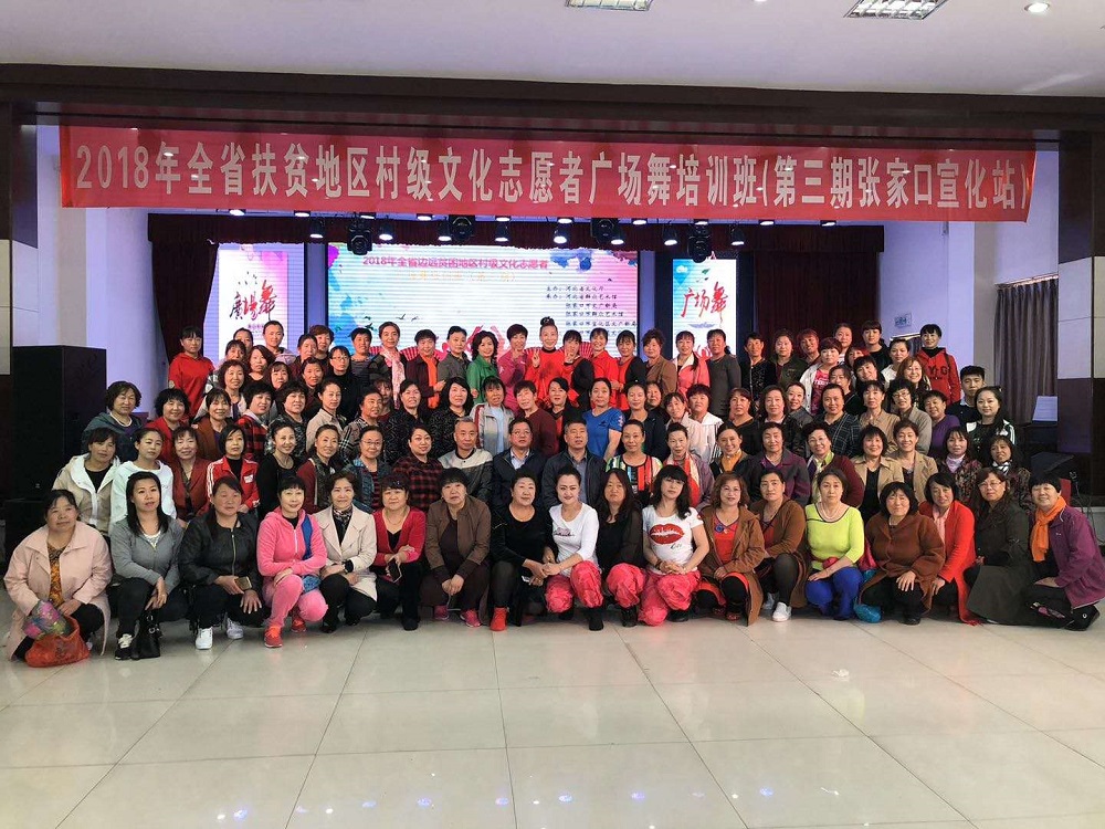 2018年全省扶贫地区村级文化志愿者广场舞培训班（第三期张家口宣化站）