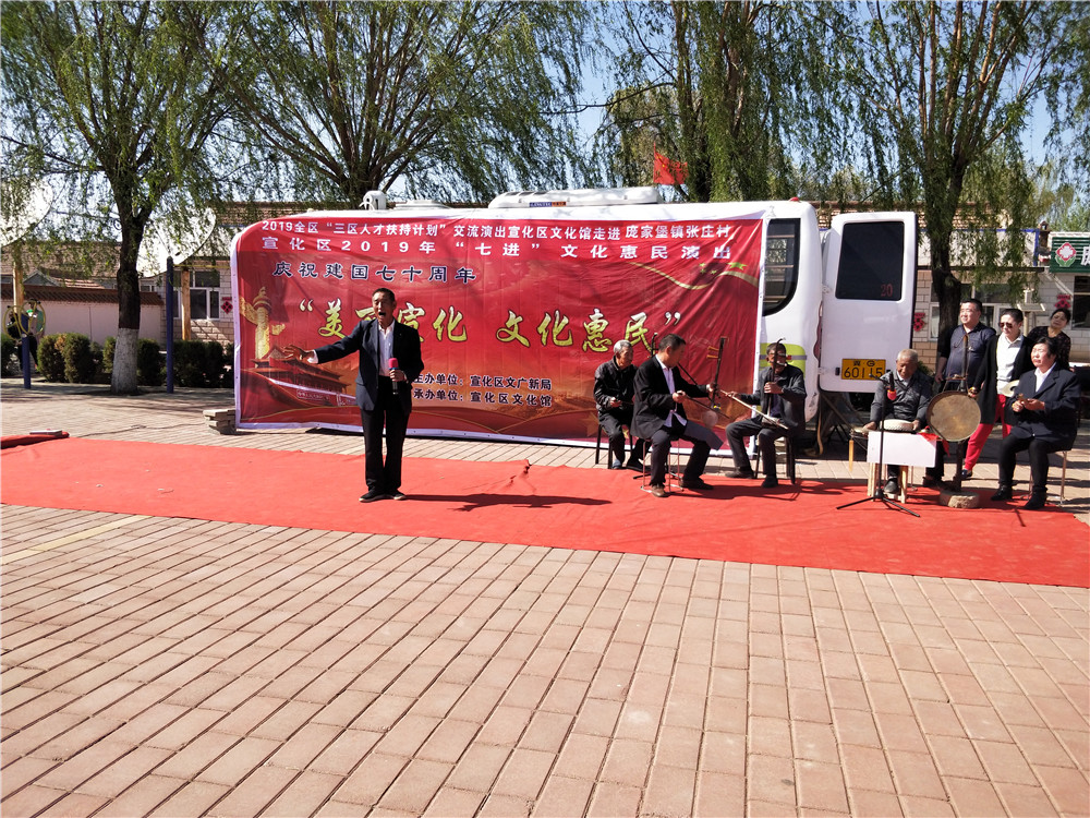 2019年全区“三区人才扶持计划”交流演出宣化区文化馆走进庞家堡镇张庄村