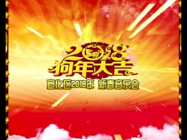 宣化区2018年新春音乐会