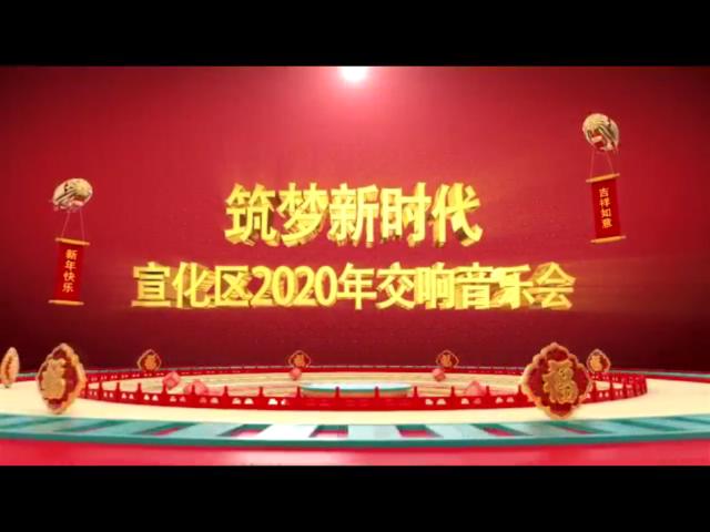 筑梦新时代  宣化区2020年交响音乐会