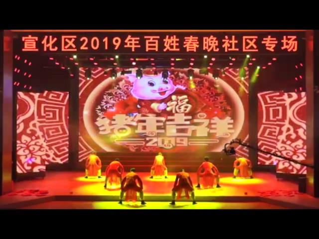 宣化区2019年百姓春晚社区专场